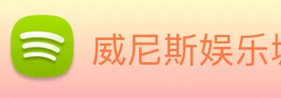 威尼斯娱乐城网站 Logo